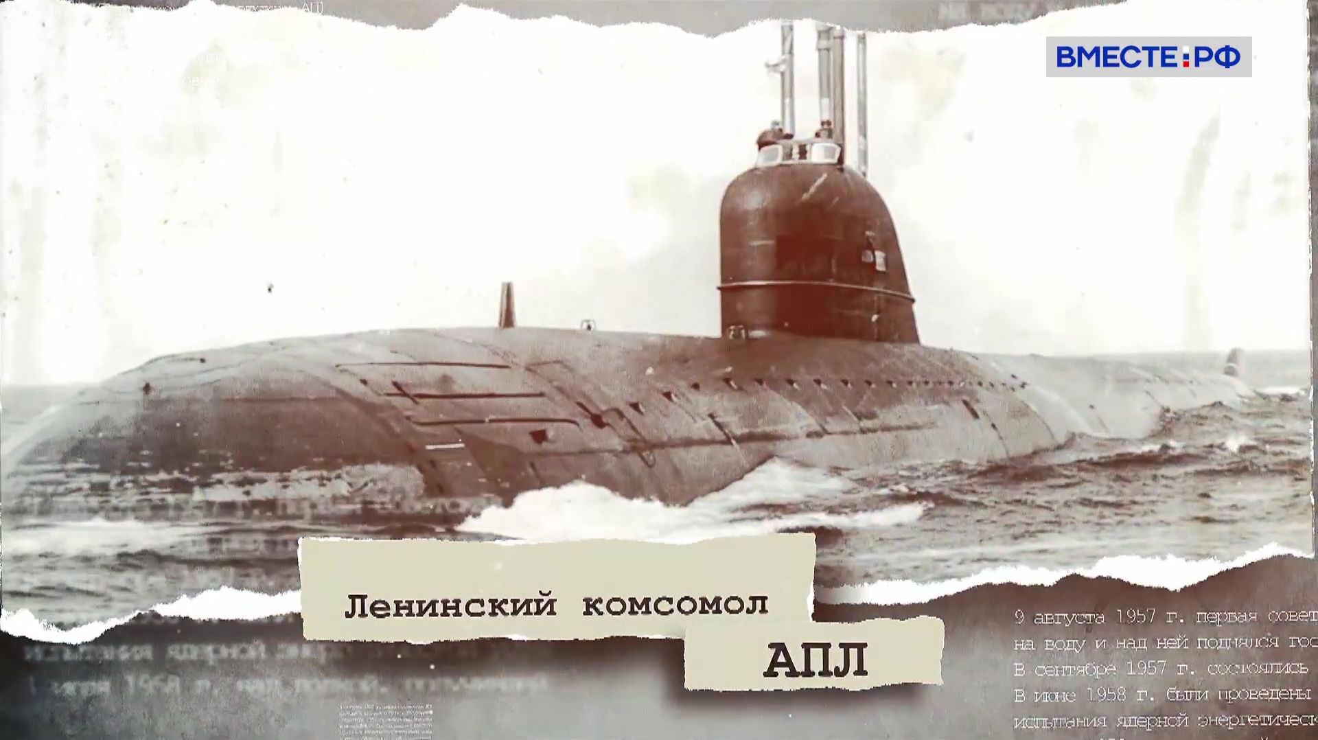 Ровесник Победы. История русского атома. К-3 «Ленинский комсомол»