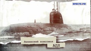 Ровесник Победы. История русского атома. К-3 «Ленинский комсомол»
