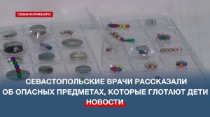 Севастопольские врачи рассказали об опасных мелких предметах, которые глотают дети