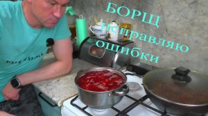 Как превратить БОРЩ в ШЕДЕВР (чиню свои косяки)