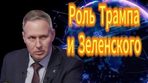121. Роль Трампа и Зеленского