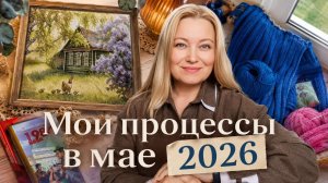 Процессы мая. Вяжу,  читаю,  вышиваю