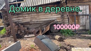 Мой новый старый дом.🔥