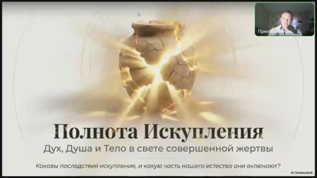 7.1.1 Полнота искупления (трансляция)