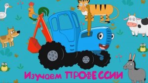 Синий трактор Мультфильм | Синий трактор мультики для малышей | Сборник серий Синий трактор игра