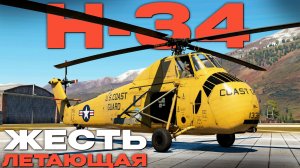 ШАНС ТОЛЬКО НА ОДИН ВЫСТРЕЛ: РЕДКИЙ ВЕРТ США «H-34» в Вар Тандер?! NCXOD/ИСХОД❤️