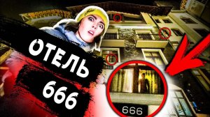 НОЧЬ В ОТЕЛЕ С ПРИЗРАКАМИ УЖАСЫ В РЕАЛЬНОЙ ЖИЗНИ ОТЕЛЬ ДЬЯВОЛА 4К