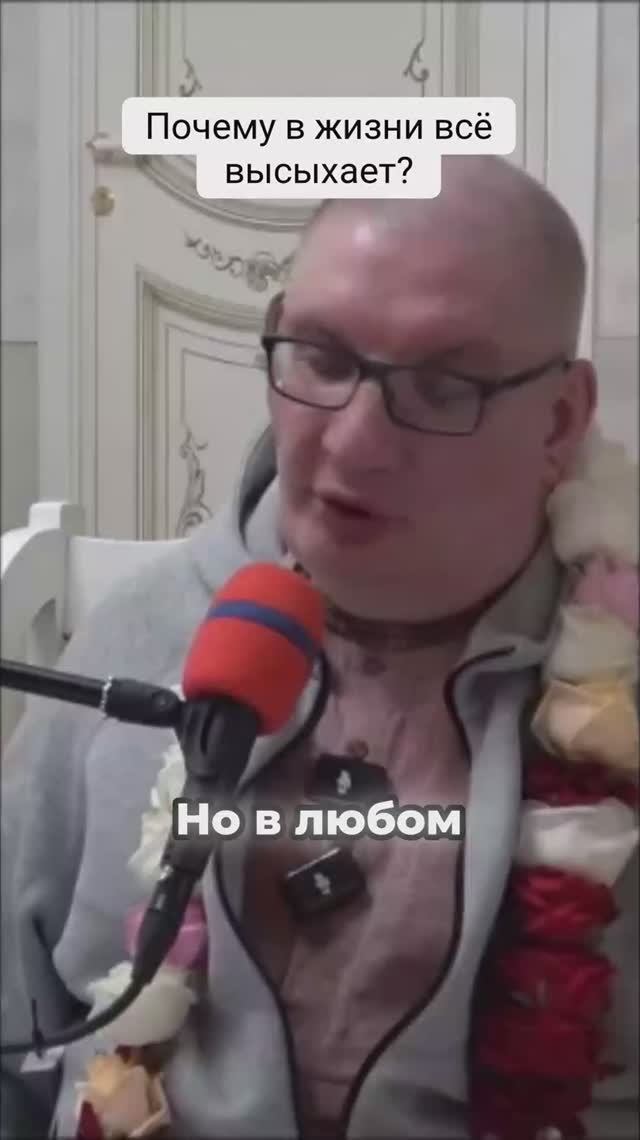 Почему в жизни всё высыхает?