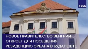 Новое правительство Венгрии откроет для посещения резиденцию Орбана в Будапеште