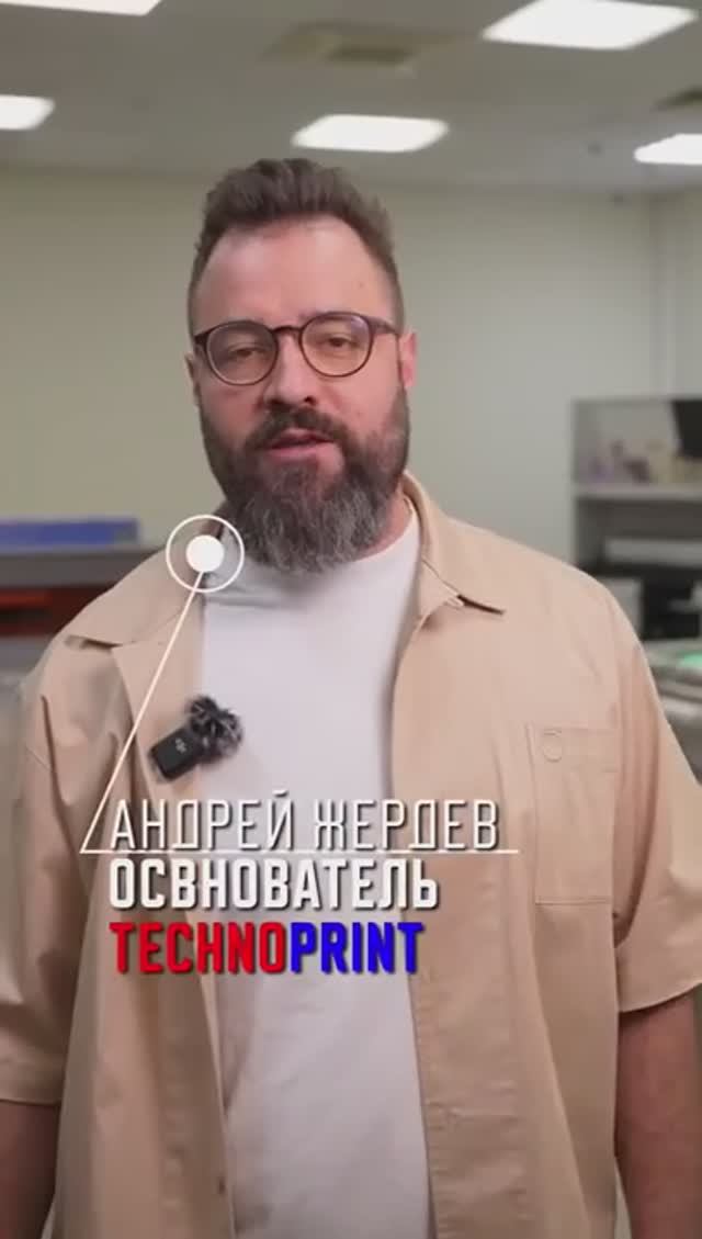 Технопринт  30 лет опыта в полиграфическом оборудовании