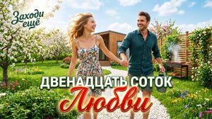 Пятница! Пора «валить» из офиса! 🚗💨 Премьера песни «ДВЕНАДЦАТЬ СОТОК ЛЮБВИ»