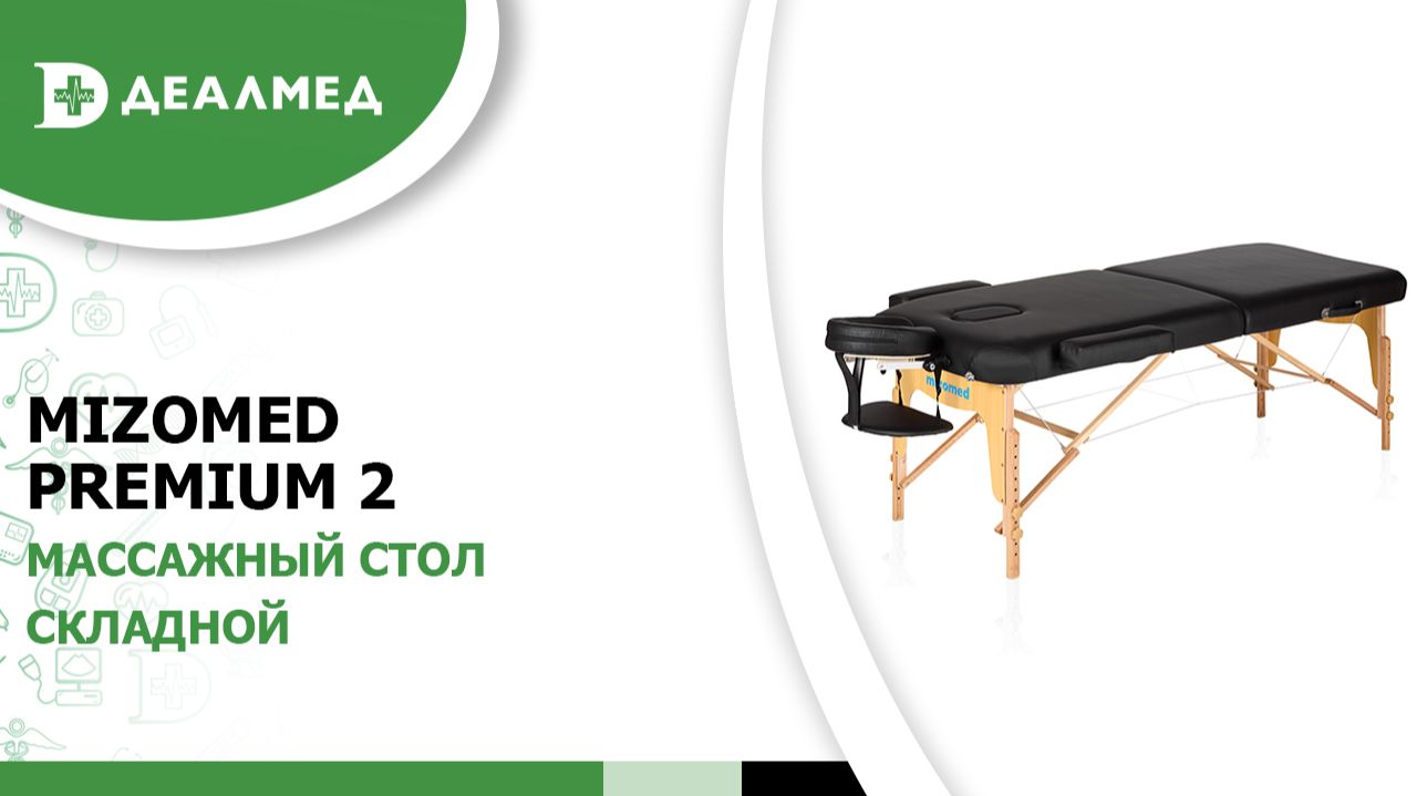 Массажный стол складной Mizomed Premium 2 смотреть онлайн