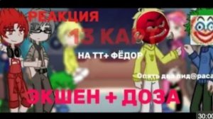 🤙🤠Реакция 13 Карт+Федор На Тт - Рек - Реакция - Канон -  - Шиповнету - Подпишись Много Дозы! 🤪