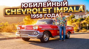 Американский корабль / Chevrolet Impala