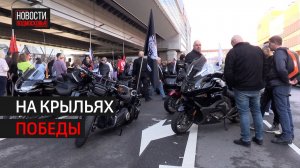 Авиационный мотопробег по местам боевой славы прошёл в Химках // 360 ХИМКИ