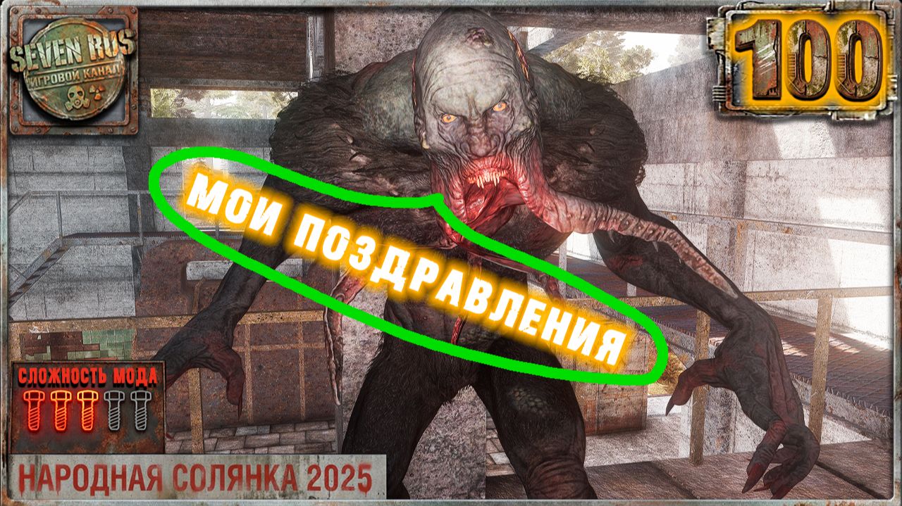 ЮБИЛЕЙНАЯ (100) ► Народная солянка OGSR 2026