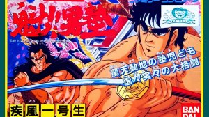 Sakigake Otokojuku Shippuu Ichi Gou Sei (NES)