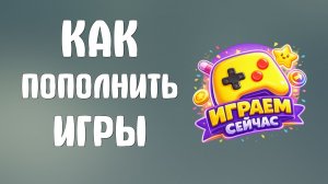 Как пополнить яндекс игры