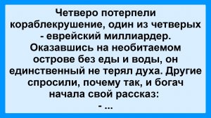 Четверо потерпели крушение... Пикантные, Смешные, Остренькие, Жизненные Анекдоты! Юмор Смех Позитив!