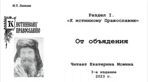 12. От объядения. Из книги И.Т. Лапкина К истинному Православию 3-е издание