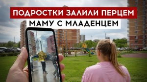 Подростки залили перцем маму с младенцем