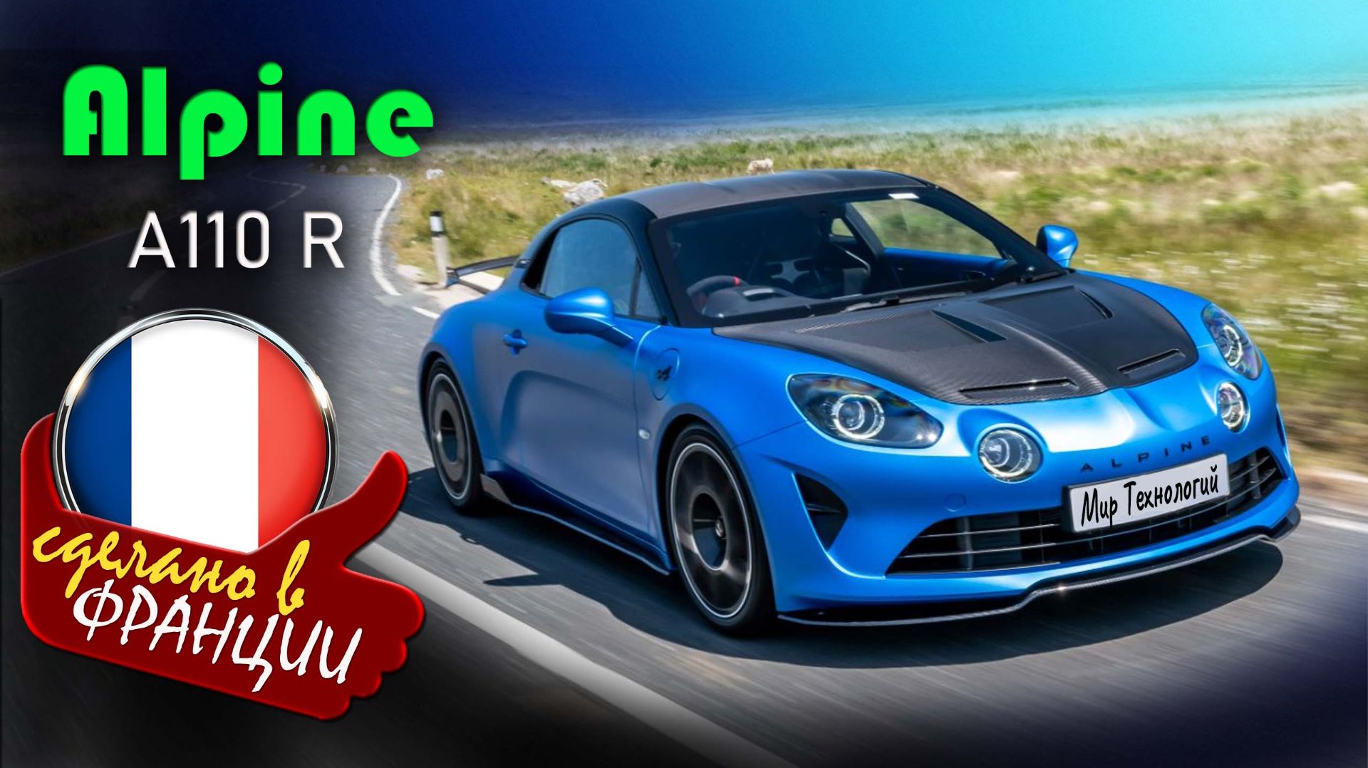 Alpine A110 R - последний бензиновый спорткар Франции с карбоном и звонким выхлопом