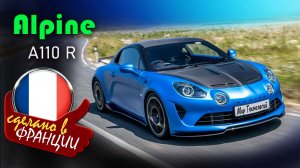 Alpine A110 R - последний бензиновый спорткар Франции с карбоном и звонким выхлопом