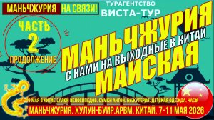 Маньчжурия- 9 мая. Часть 2. Велосипеды. Сумки. Детская одежда. Бэйху. Все для рыбалки. Часы