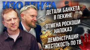 Детали банкета в Пекине| Отмена роскоши напоказ|  Демонстрация жестокость по ТВ// Лидов и Татаренков