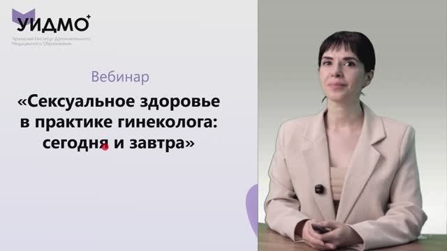 Вебинар: Сексуальное здоровье в практике гинеколога: сегодня и завтра