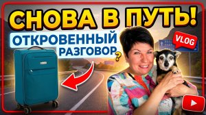 14.05.26 Что случилось❓ Опять дорога! Кто я? Кам мы познакомились⁉️