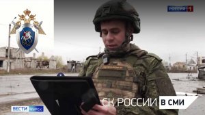 Работа военных следователей СК России в Курской области
