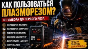 Плазменная резка с нуля — полный гайд