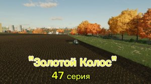Farming Simulator 22 Золотой Колос 47 серия