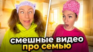 🍿СМЕШНЫЕ ВИДЕО ПРО СЕМЬЮ 🤣 Смешные ШОРТСЫ про семью #shorts