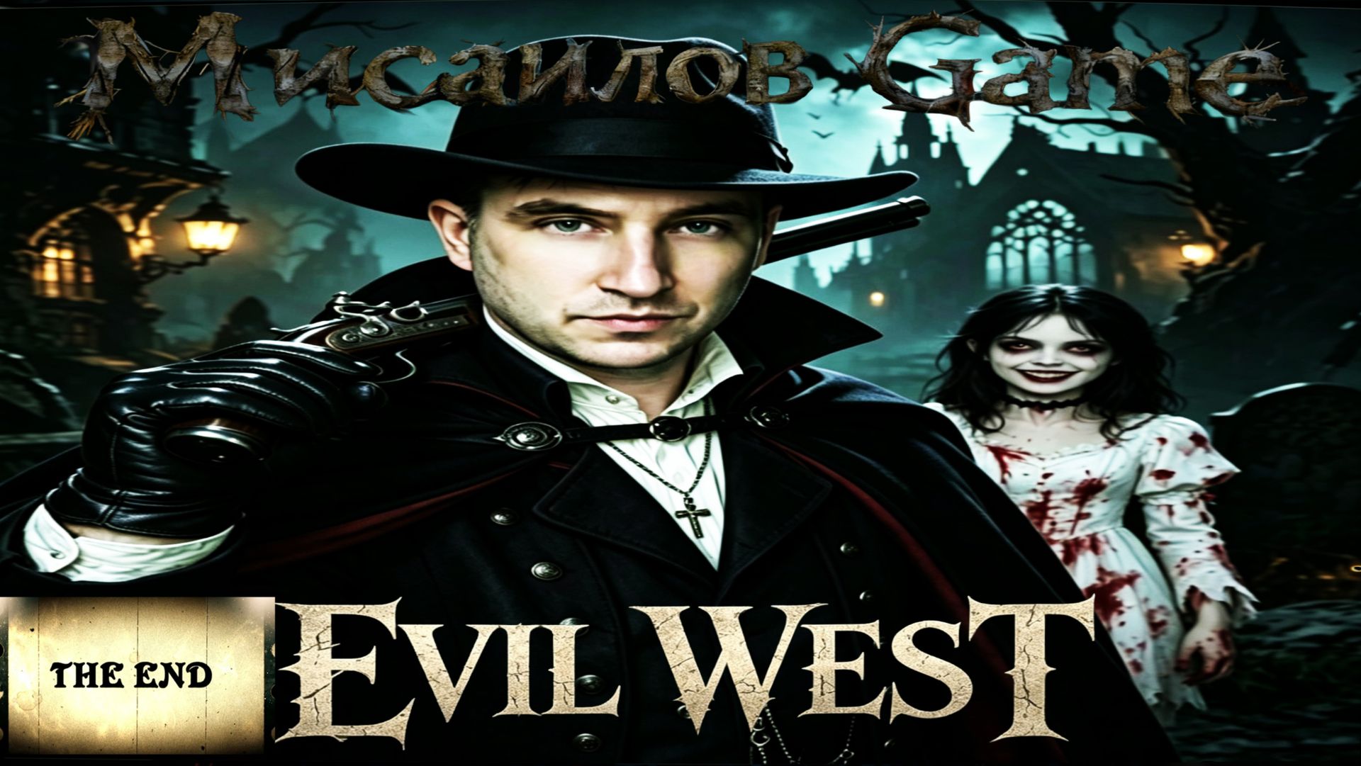 Evil West Bundle 💀Филисити сопливая вампирша 💀Финал смотреть онлайн