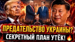 🚨 Трамп прибыл в Китай — Секретная сделка Си Цзиньпина ШОКИРОВАЛА мир! 😱