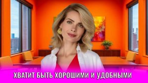 Хватит быть хорошими и удобными: 10 дерзких правил