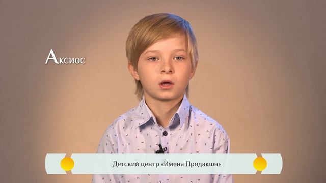Православная азбука – «Аксиос»