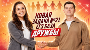 НОВАЯ ЗАДАЧА №21 ЕГЭ БАЗА 2026 | Дружбы | Умскул