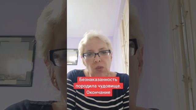 Безнаказанность породила чудовище.  Окончание