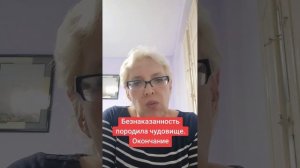 Безнаказанность породила чудовище.  Окончание