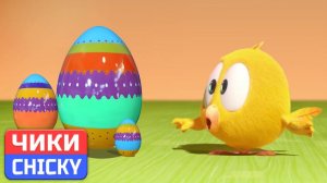 Где Чики# 💥 Chicky НОВАЯ СЕРИЯ! # Све́тлой Па́схи! # Сборник мультфильмов на русском языке