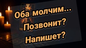 Позвонит? Напишет?