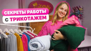 10 советов как ШИТЬ ТРИКОТАЖ | Хочу шить
