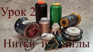 Урок 2. Нитки и иглы