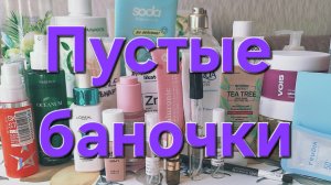 Пустые баночки