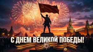9 Мая в ЖК «Радуга Сибири»
