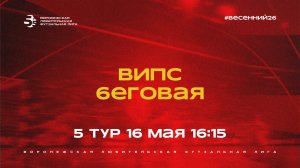 ВИПС - «Беговая» | Весенний Чемпионат | Дивизион А | 5 тур  (16.05.26)