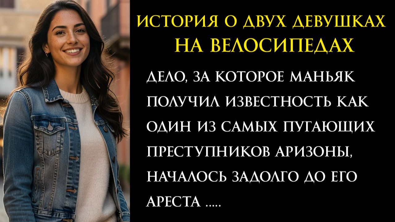 Только Не открывай глаза | Тру Крайм истории